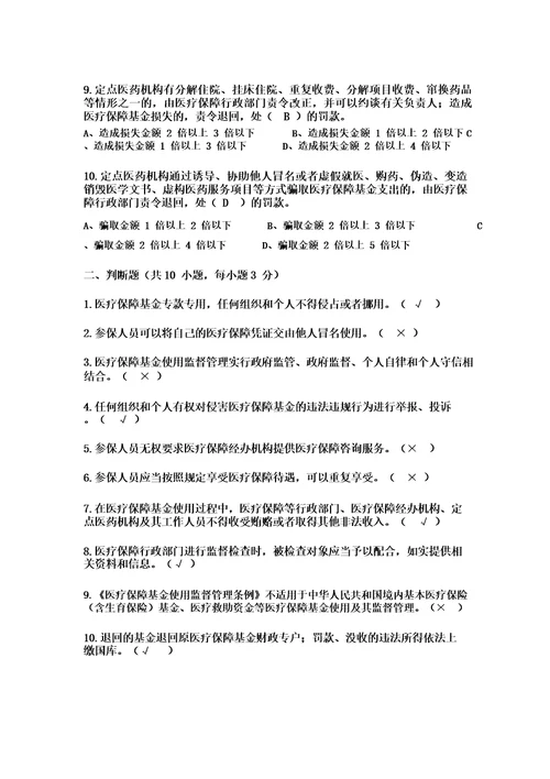 医疗保障基金使用监督管条例应知应会测试题及答案