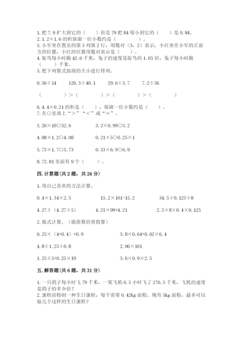 人教版数学五年级上册期中考试试卷及一套参考答案.docx