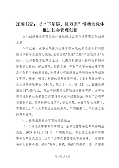 冮瑞书记：以“下基层、进万家”活动为载体推进社会管理创新 (3).docx