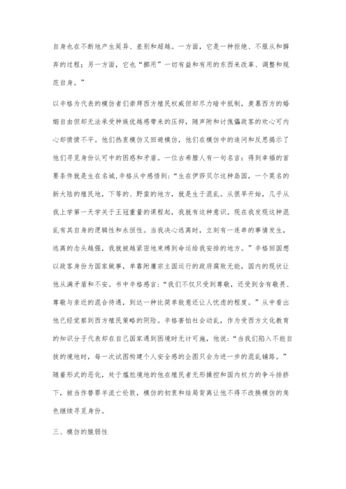 后殖民解读模仿的效力-以《模仿者》为例.docx