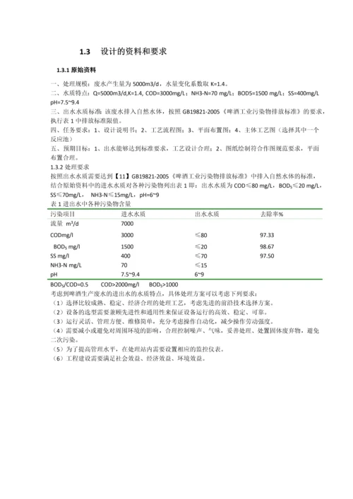 环境工程毕业论文--日处理5000立方米啤酒生产废水工艺设计.docx