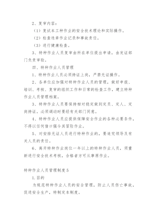 特种作业人员管理制度.docx