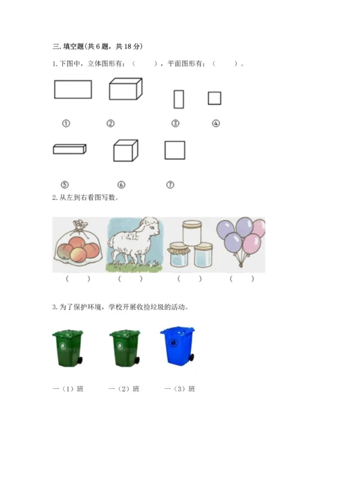 一年级上册数学期中测试卷含完整答案（精选题）.docx