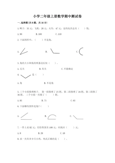 小学二年级上册数学期中测试卷（夺冠）word版.docx