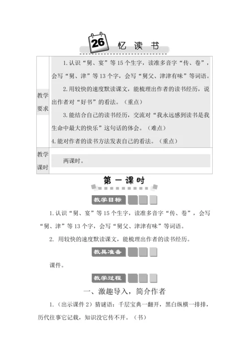 26 忆读书 教案
