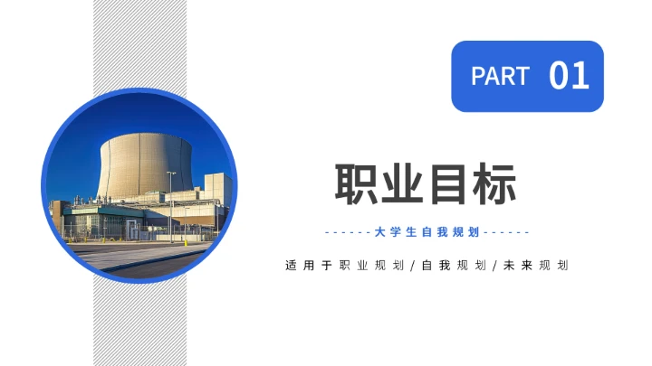 蓝色商务电气工程和自动化专业大学生求职个人能力综合展示职业生涯规划通用PPT模版
