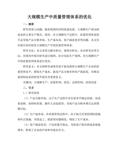 大规模生产中质量管理体系的优化