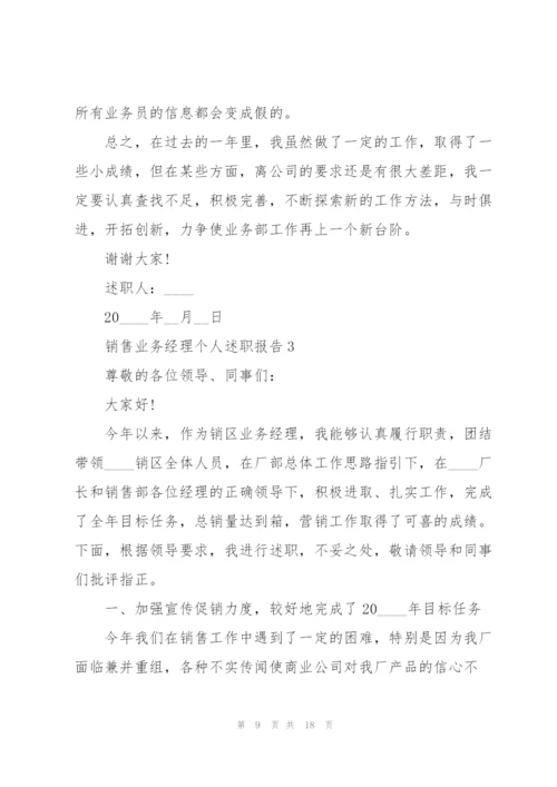 销售业务经理个人述职报告.docx