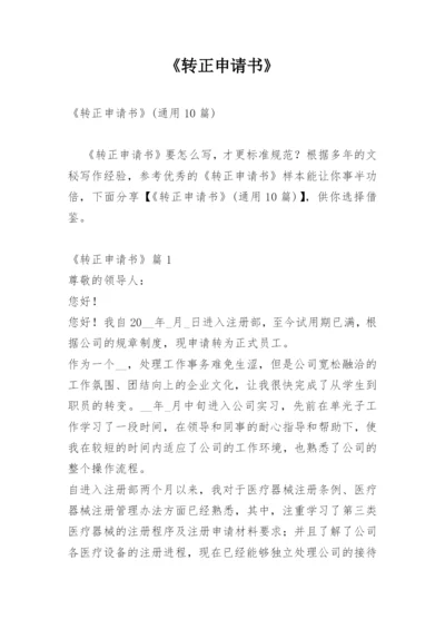 《转正申请书》.docx