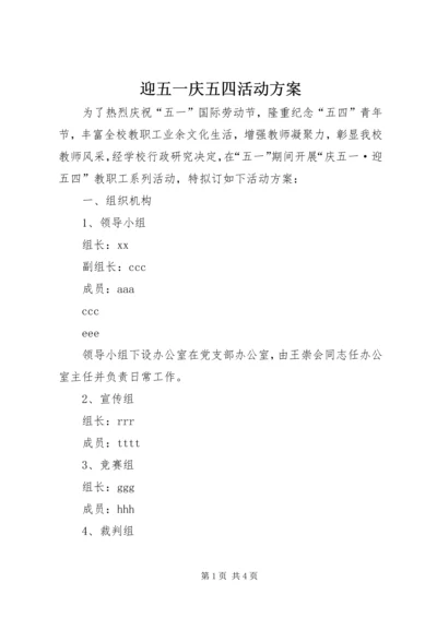 迎五一庆五四活动方案 (3).docx