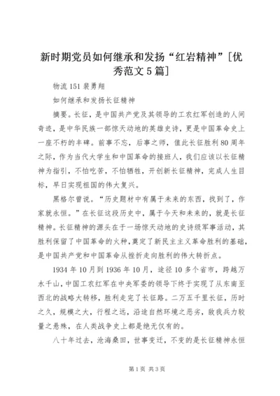 新时期党员如何继承和发扬“红岩精神”[优秀范文5篇] (3).docx