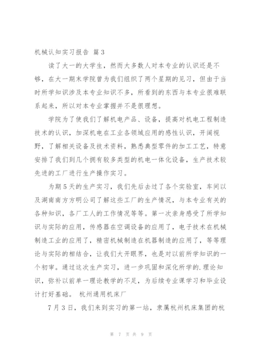 实用的机械认知实习报告三篇.docx