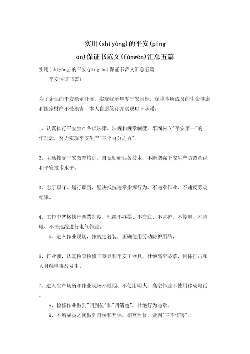 实用的安全保证书范文汇总五篇