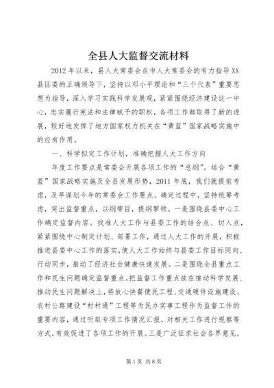 全县人大监督交流材料.docx