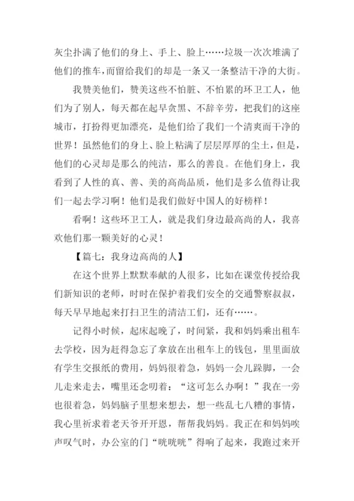 我身边高尚的人作文400字.docx