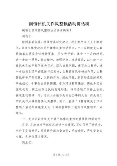 副镇长机关作风整顿活动讲话稿.docx