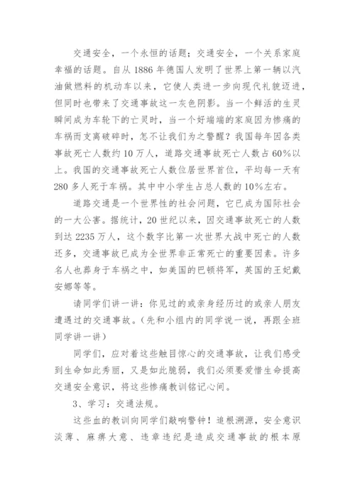 中职生交通安全主题班会教案.docx