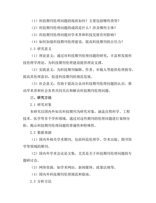 科技期刊中的伦理问题探讨