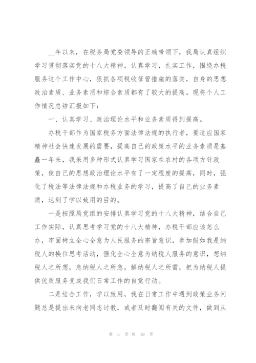 税务局个人年终工作总结.docx