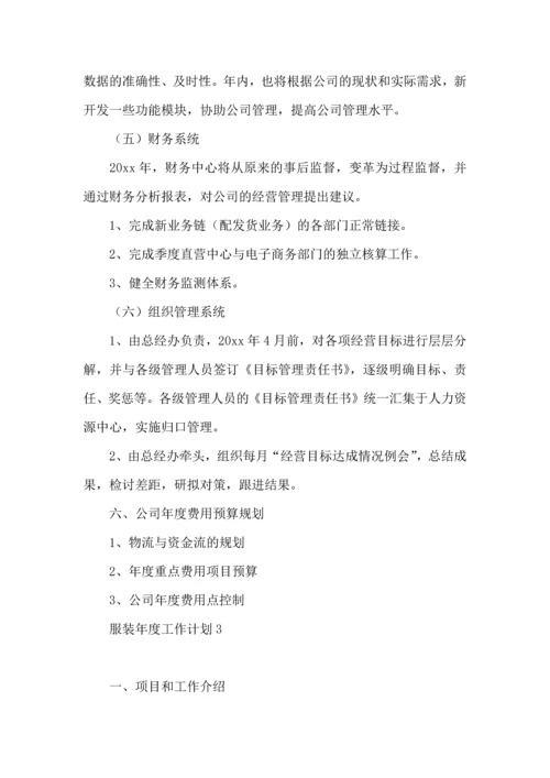 服装年度工作计划.docx