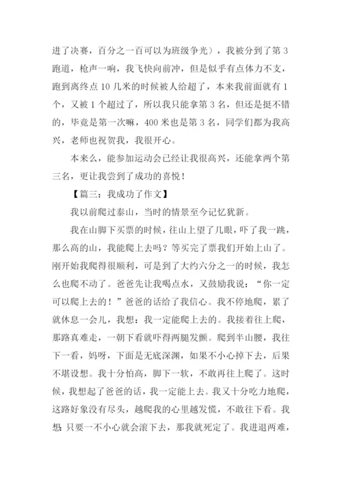 我成功了作文500字-1.docx