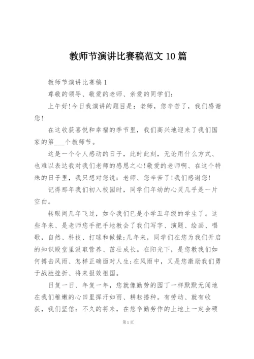 教师节演讲比赛稿范文10篇.docx