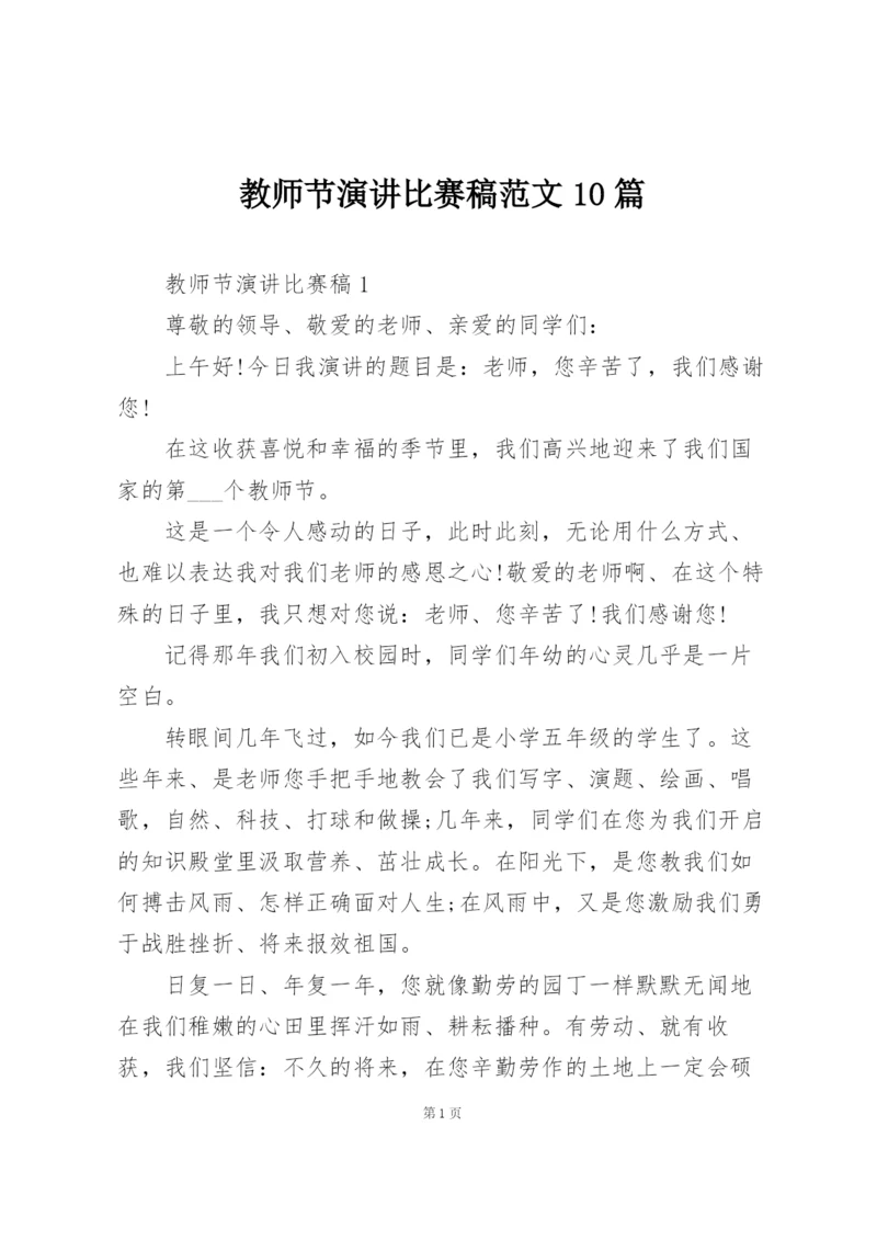 教师节演讲比赛稿范文10篇.docx