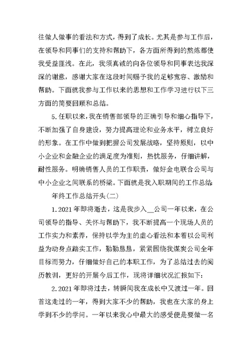 个人年终工作总结开头及结尾