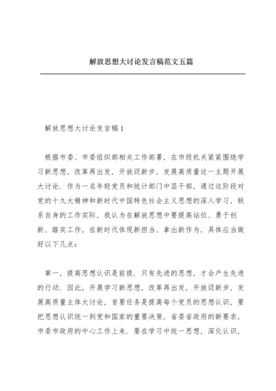 解放思想大讨论发言稿范文五篇.docx