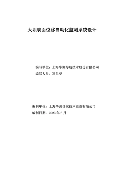 华测自动化监测方案.docx