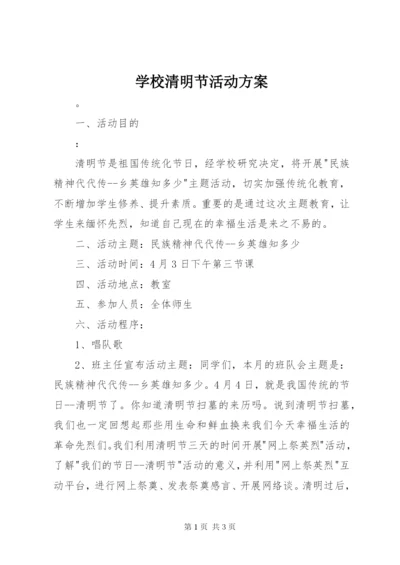 学校清明节活动方案.docx