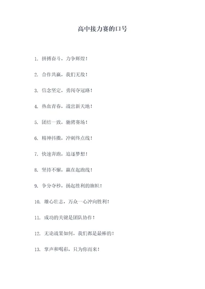 高中接力赛的口号