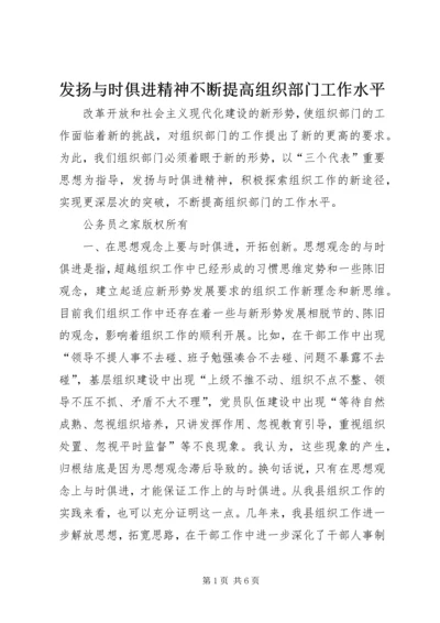 发扬与时俱进精神不断提高组织部门工作水平 (2).docx