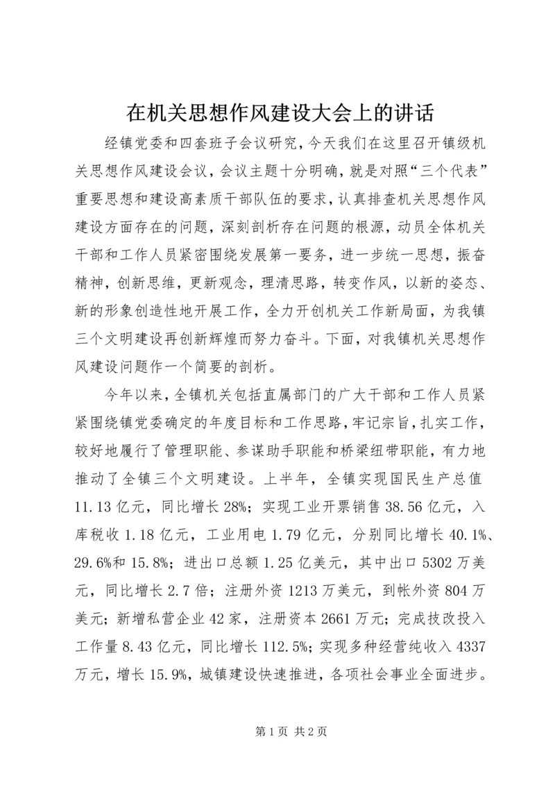 在机关思想作风建设大会上的讲话.docx