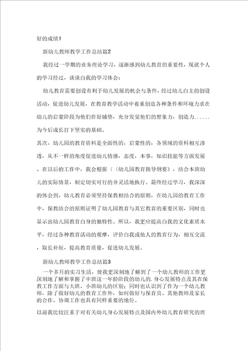 关于新幼儿教师教学工作总结3篇