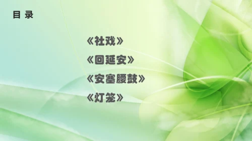 部编版语文八下第一单元复习课件+知识梳理+大单元整合课件+33张