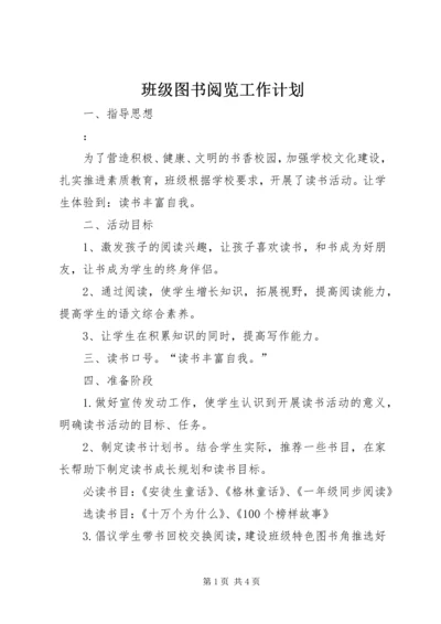 班级图书阅览工作计划.docx