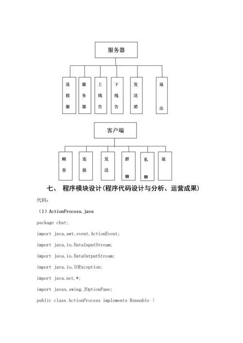 java聊天小程序优质课程设计.docx