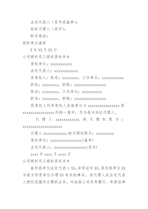 公司授权员工授权委托书.docx