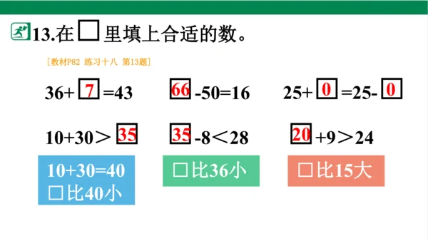 人教版（2023春）数学一年级下册6 100以内的加法和减法（一） 练习十八课件（共21张PPT)