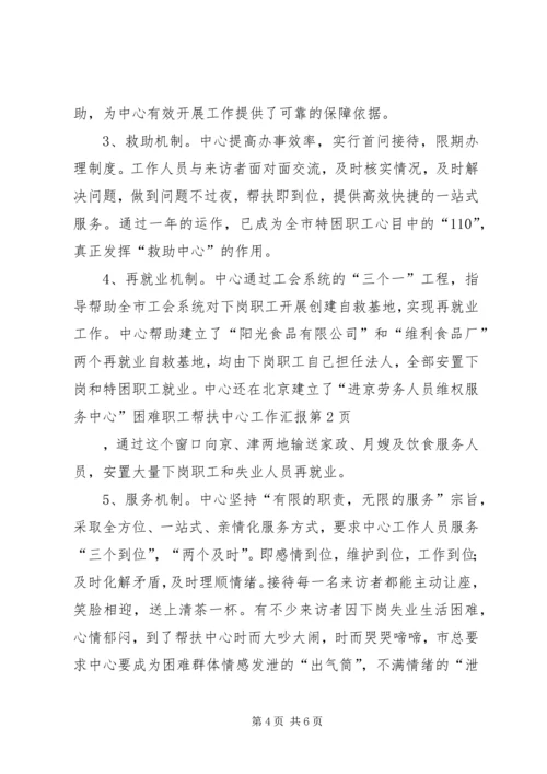 困难职工帮扶中心工作汇报 (7).docx