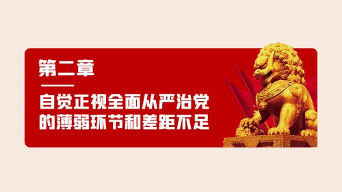 全面从严治党争做清正廉洁党员干部党课PPT