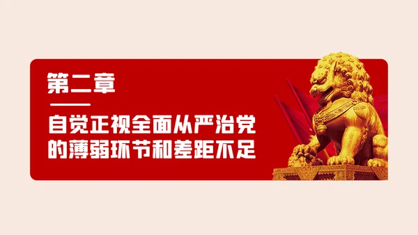 全面从严治党争做清正廉洁党员干部党课PPT