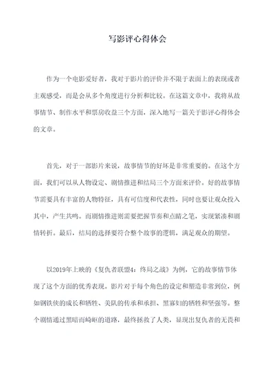 写影评心得体会