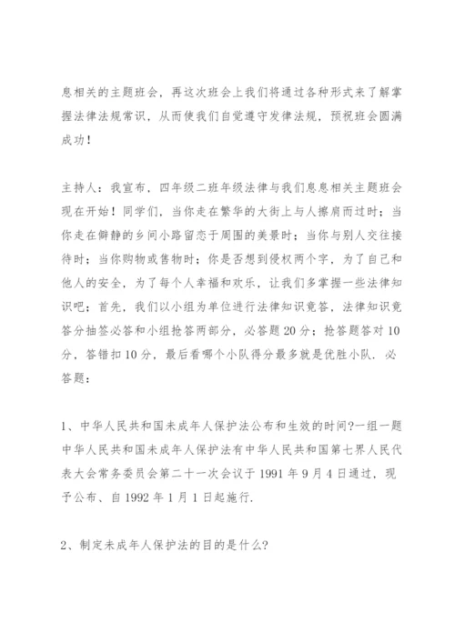 未成年人保护法主题班会教案参考.docx