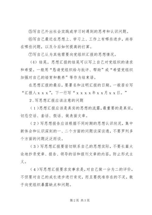 如何撰写思想汇报 (6).docx
