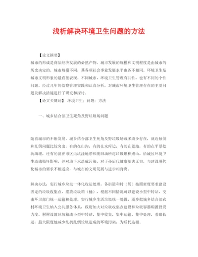 【精编】《安全管理论文》之浅析解决环境卫生问题的方法.docx