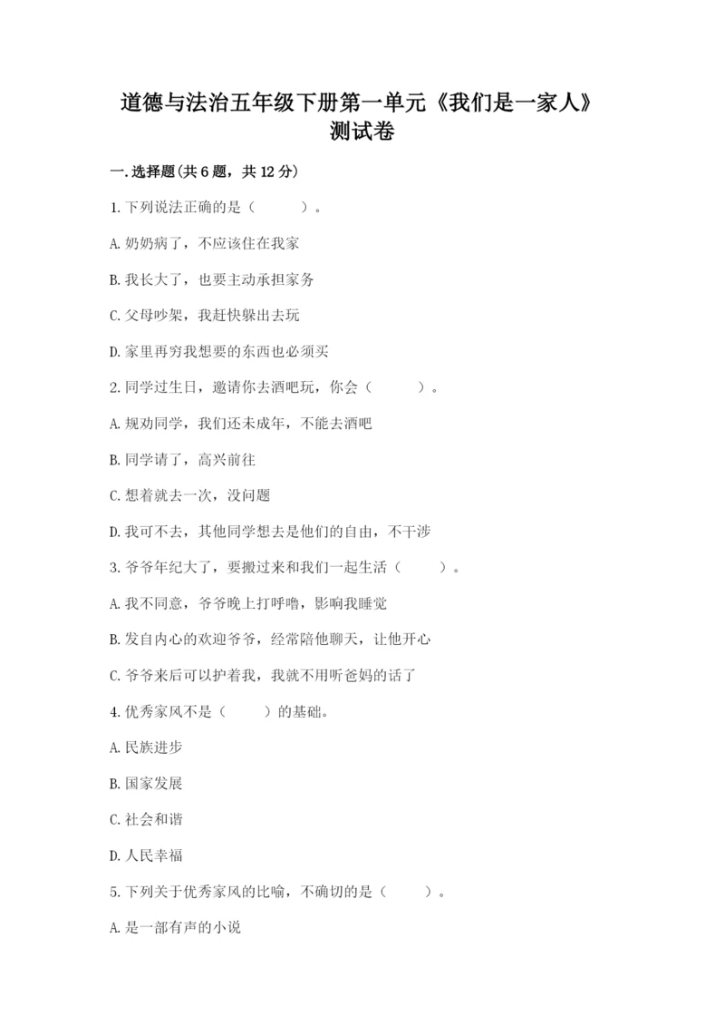 道德与法治五年级下册第一单元《我们是一家人》测试卷含完整答案【精品】.docx