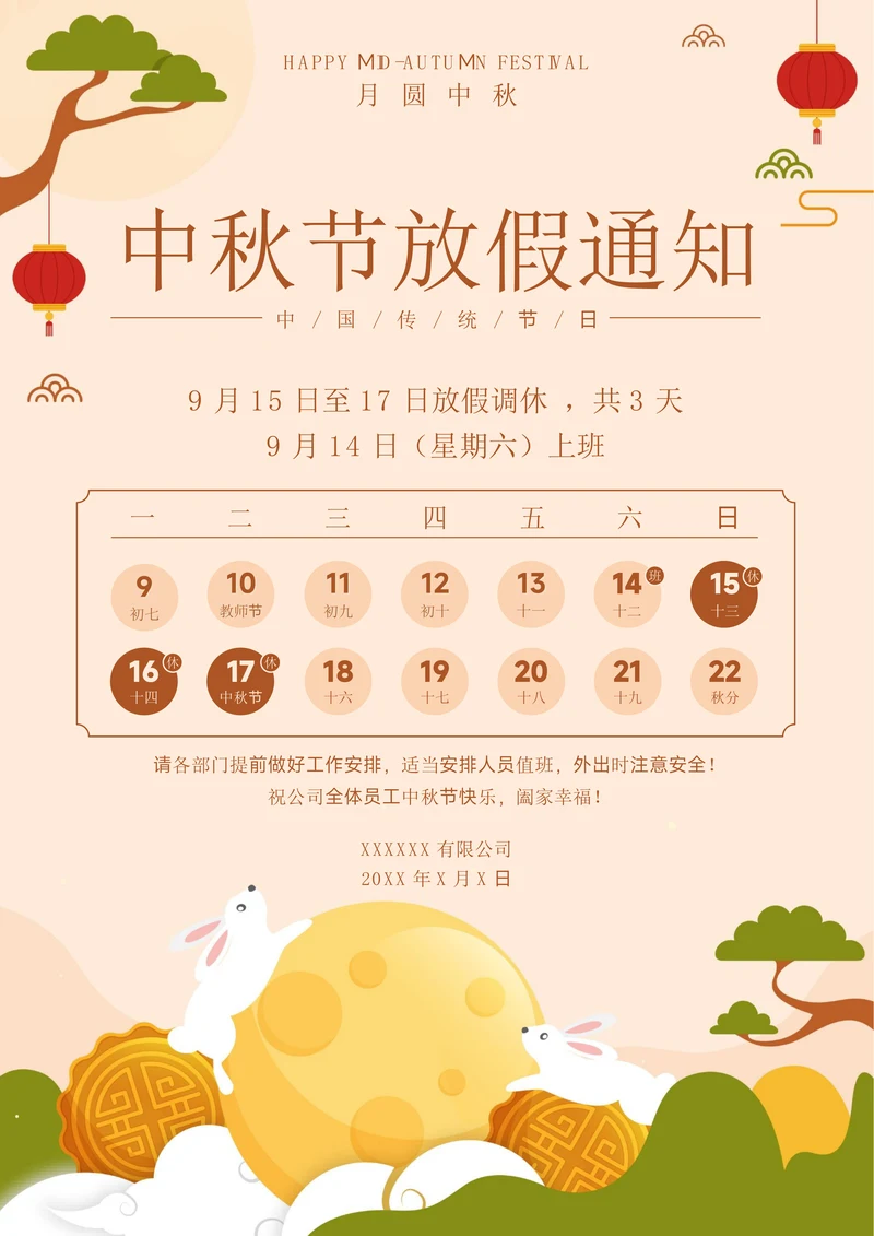 中秋节放假通知简洁模板
