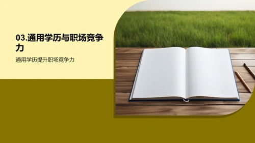 通用学历引领职业